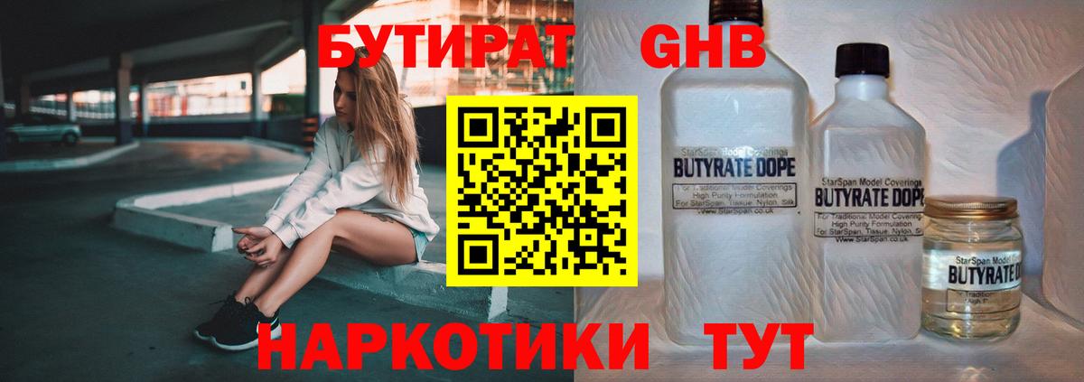 Бутират бутандиол  Вход с VPN  Клинцы 