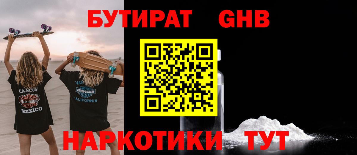 БУТИРАТ оксибутират Клинцы