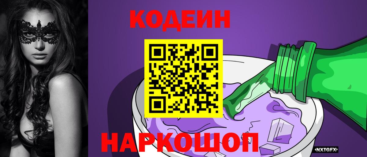 Кодеин Purple Drank Клинцы