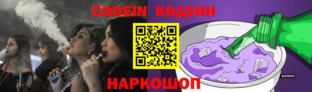 Codein напиток Lean (лин)  Вход с VPN  Клинцы 